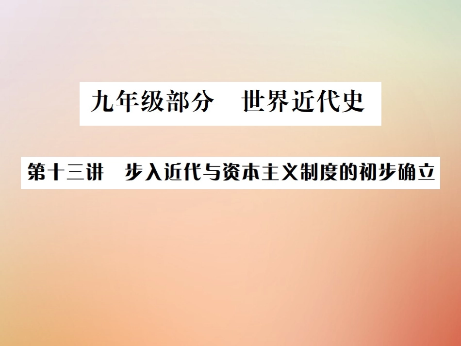 秋中考历史总复习突破 第十三讲 步入近代与资本主义制度的初步确立课件_第1页