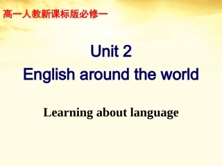 高中英语 Unit2 English around the world Learning about language课件 新人教版必修1 课件