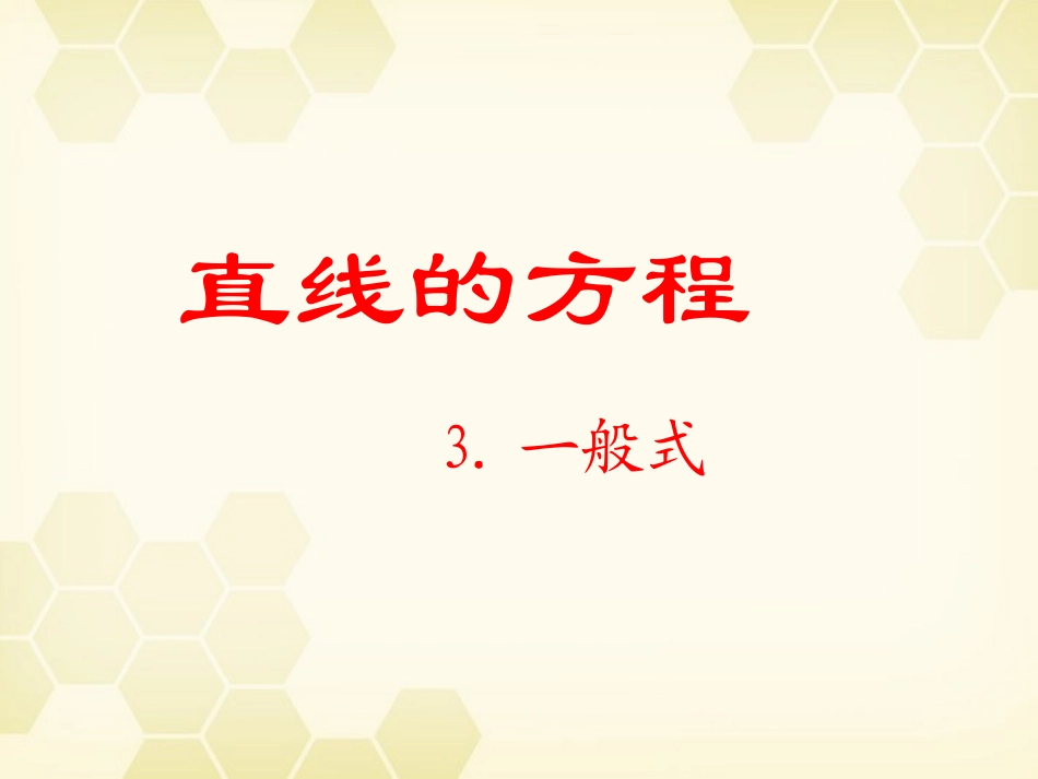 高中数学(直线的一般式方程)课件4 北师大版必修2 课件_第1页