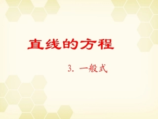 高中数学(直线的一般式方程)课件4 北师大版必修2 课件