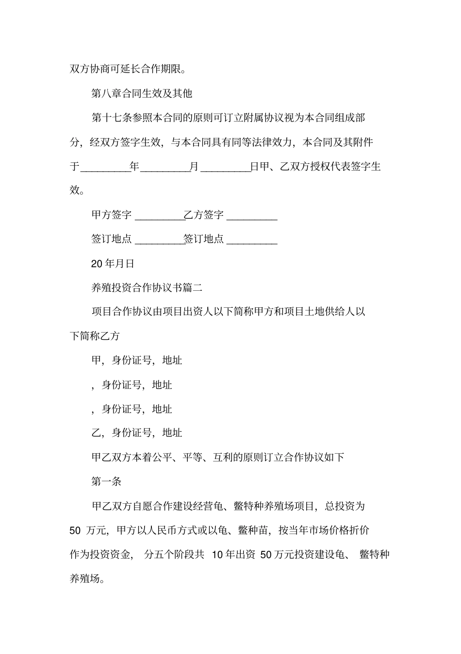 养殖投资合作协议书_第3页