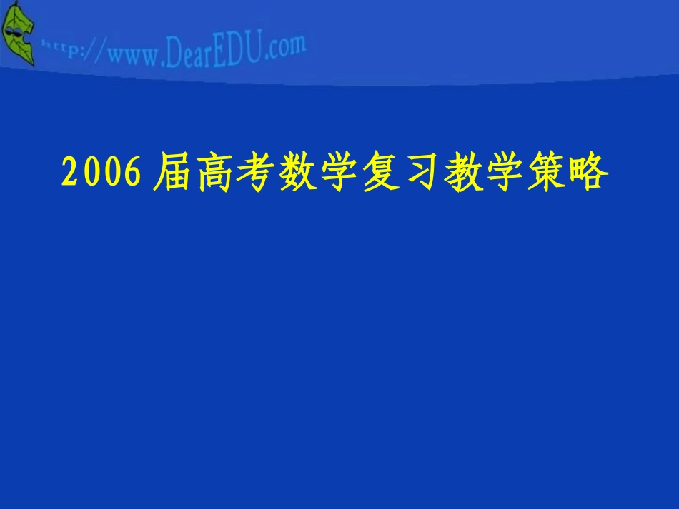 长沙市高考数学复习教学策略 人教版 试题_第1页