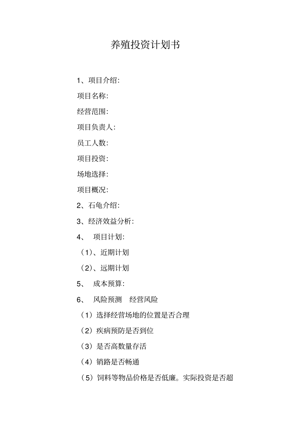 养殖投资计划书_第1页