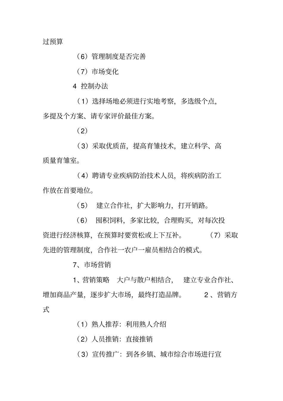 养殖投资计划书_第2页