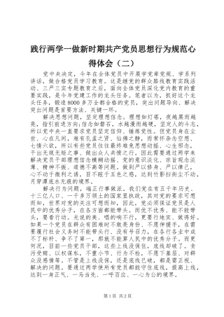 践行两学一做新时期共产党员思想行为规范心得体会（二）