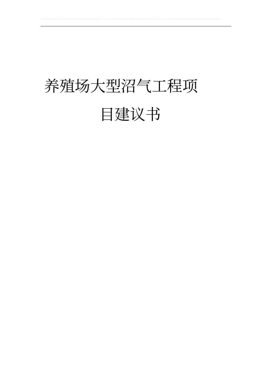 养殖场大型沼气工程项目可行性研究报告_第1页