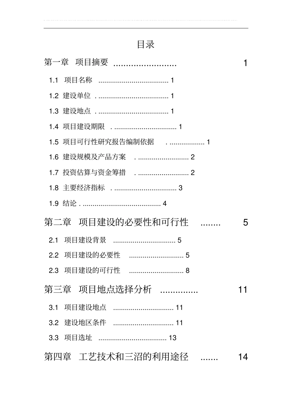 养殖场大型沼气工程项目可行性研究报告_第2页