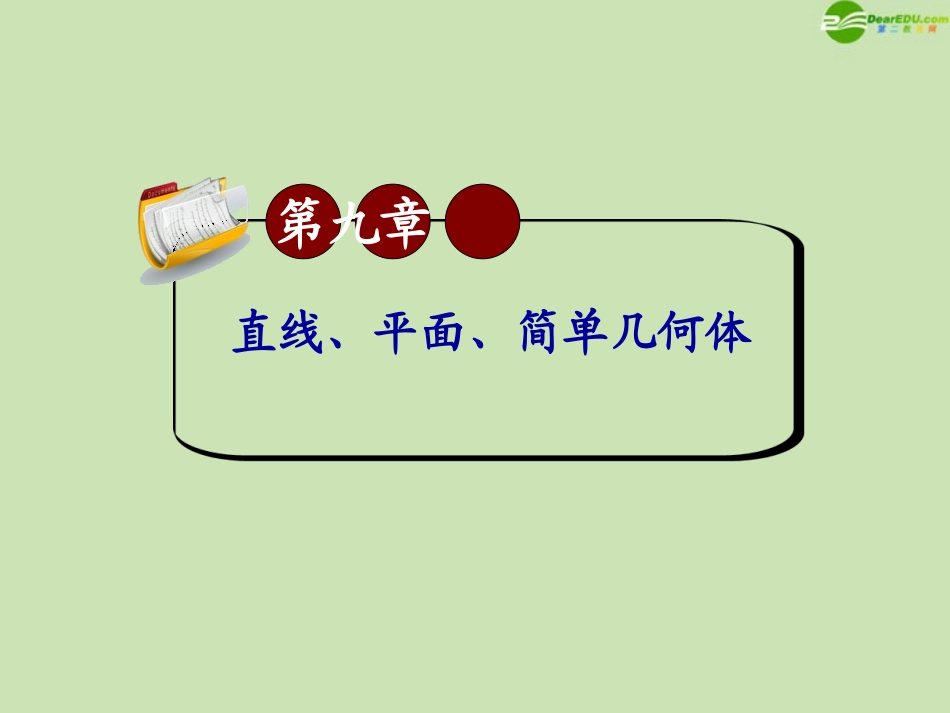 高三数学第一轮总复习 9.9 棱柱课件_第1页