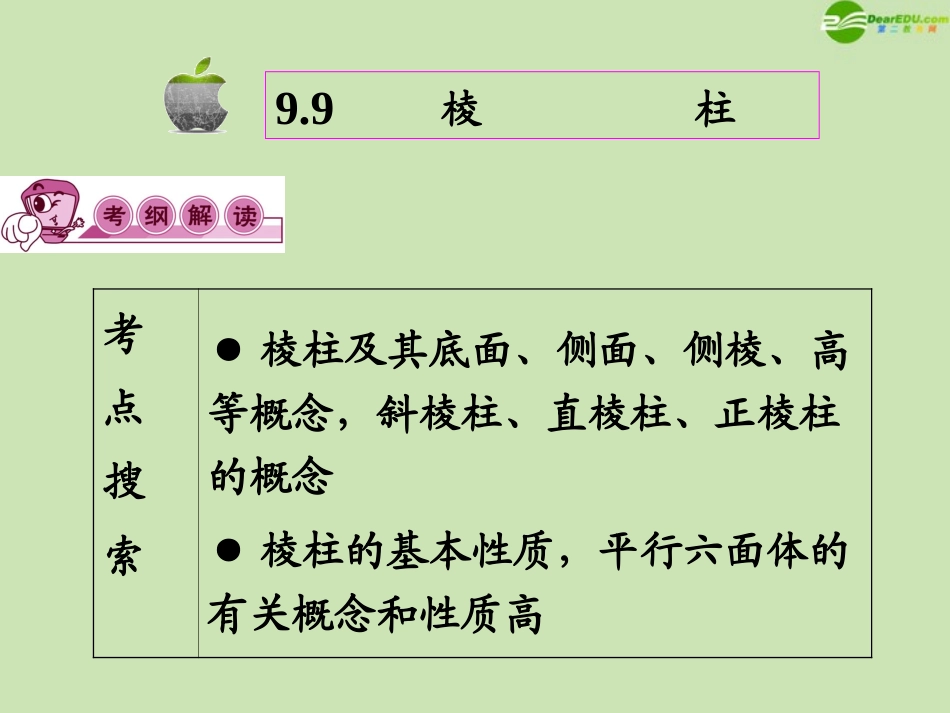 高三数学第一轮总复习 9.9 棱柱课件_第2页