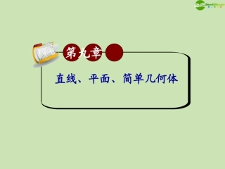 高三数学第一轮总复习 9.9 棱柱课件