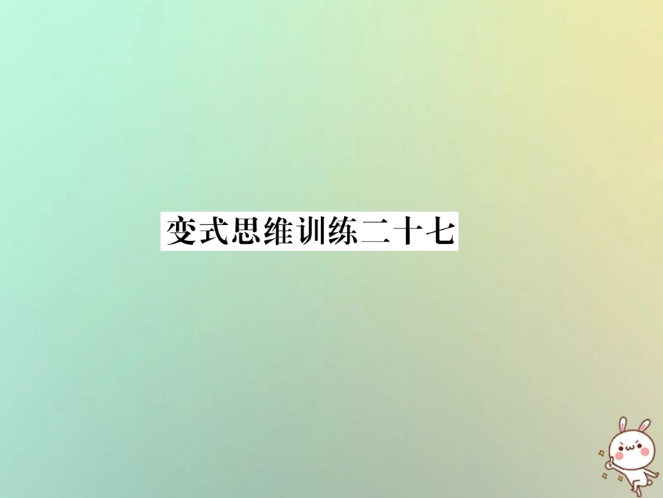 秋七年级数学上册 变式思维训练27习题课件 (新版)华东师大版 课件_第1页