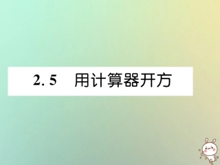 秋八年级数学上册 第2章 实数 2.5 用计算器开方作业课件 (新版)北师大版 课件
