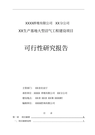 养殖有限公司生产基地大型沼气工程建设项目可行性研究报告