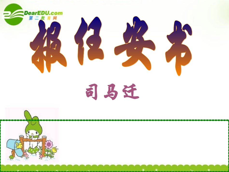 高三语文上学期 报任安书 课件 人教版第五册 课件_第1页