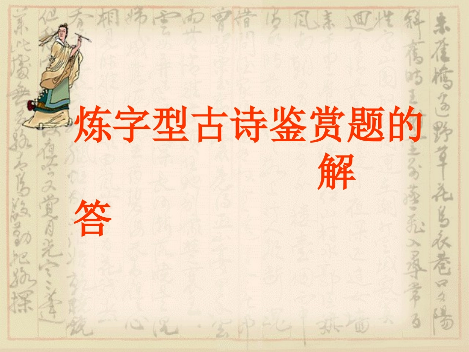 高考语文复习 炼字型诗歌鉴赏 课件_第1页