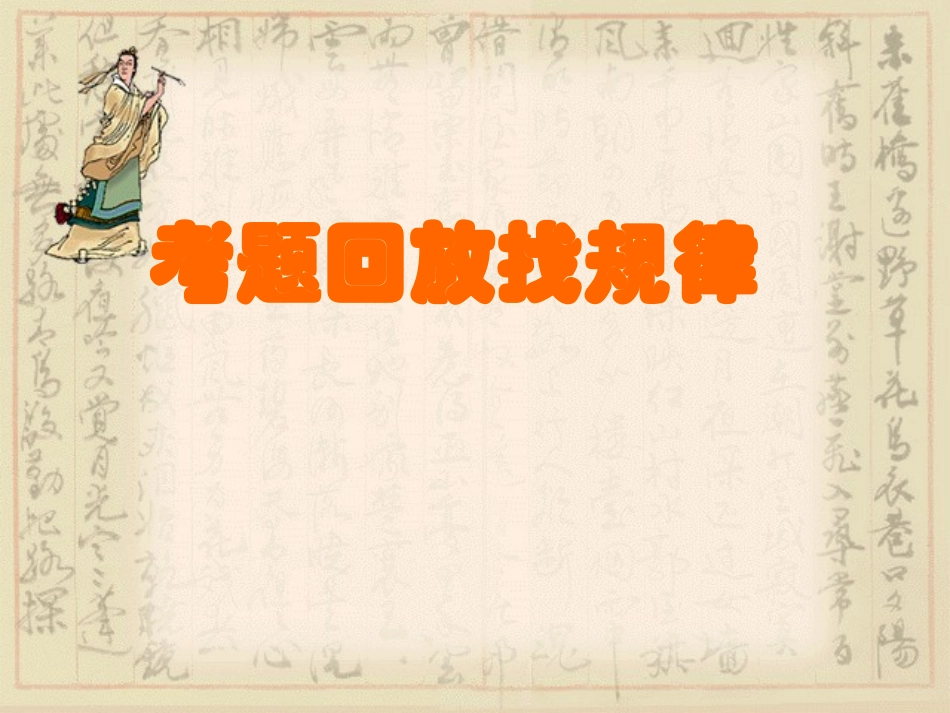 高考语文复习 炼字型诗歌鉴赏 课件_第3页