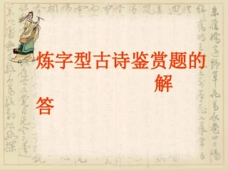 高考语文复习 炼字型诗歌鉴赏 课件