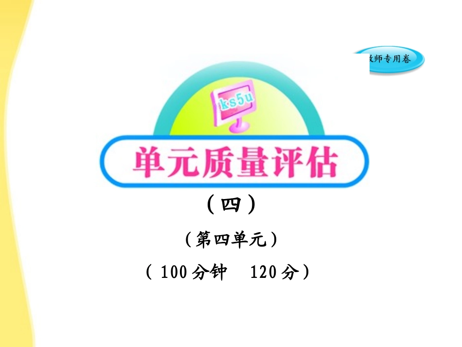 高中语文 单元质量评估(4)课时讲练通课件 新人教版必修4 课件_第1页