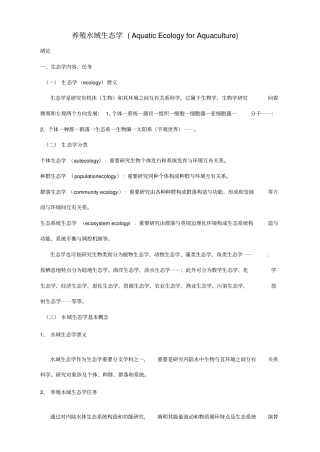 养殖水域生态学重点笔记