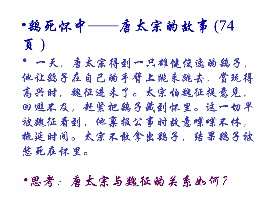 高中语文必修4谏太宗十思疏2ppt 课件_第1页