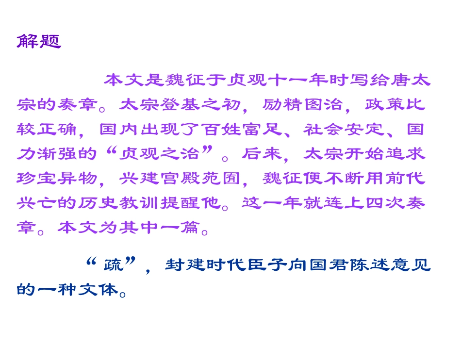 高中语文必修4谏太宗十思疏2ppt 课件_第3页