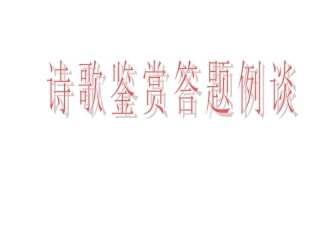 高三语文诗歌鉴赏答题例谈课件