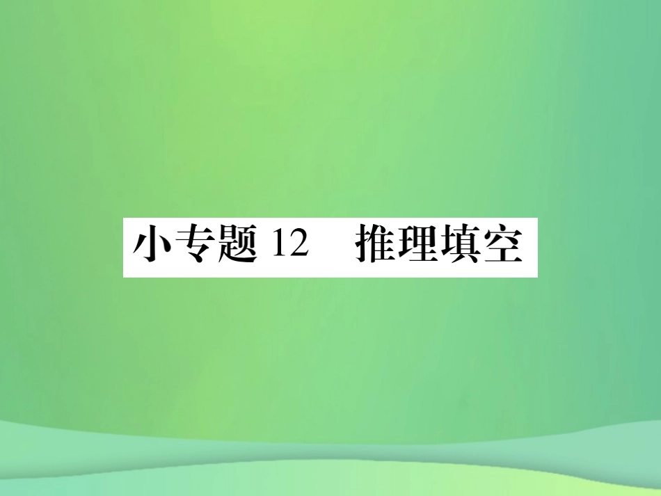 秋七年级数学上册 小专卷12 推理填空课件 (新版)华东师大版 课件_第1页