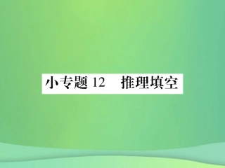 秋七年级数学上册 小专卷12 推理填空课件 (新版)华东师大版 课件