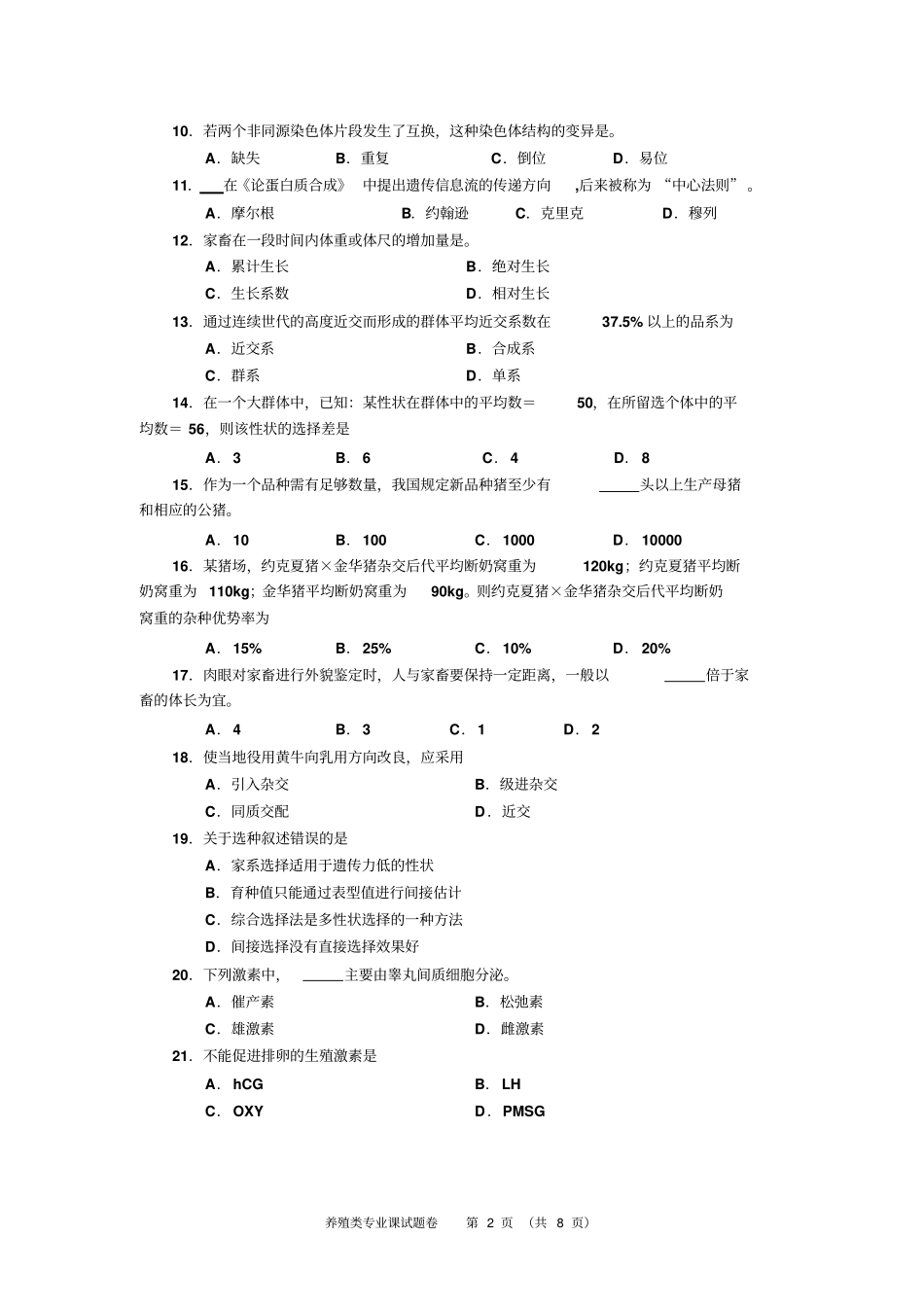 养殖类专业课试题卷汇总_第2页