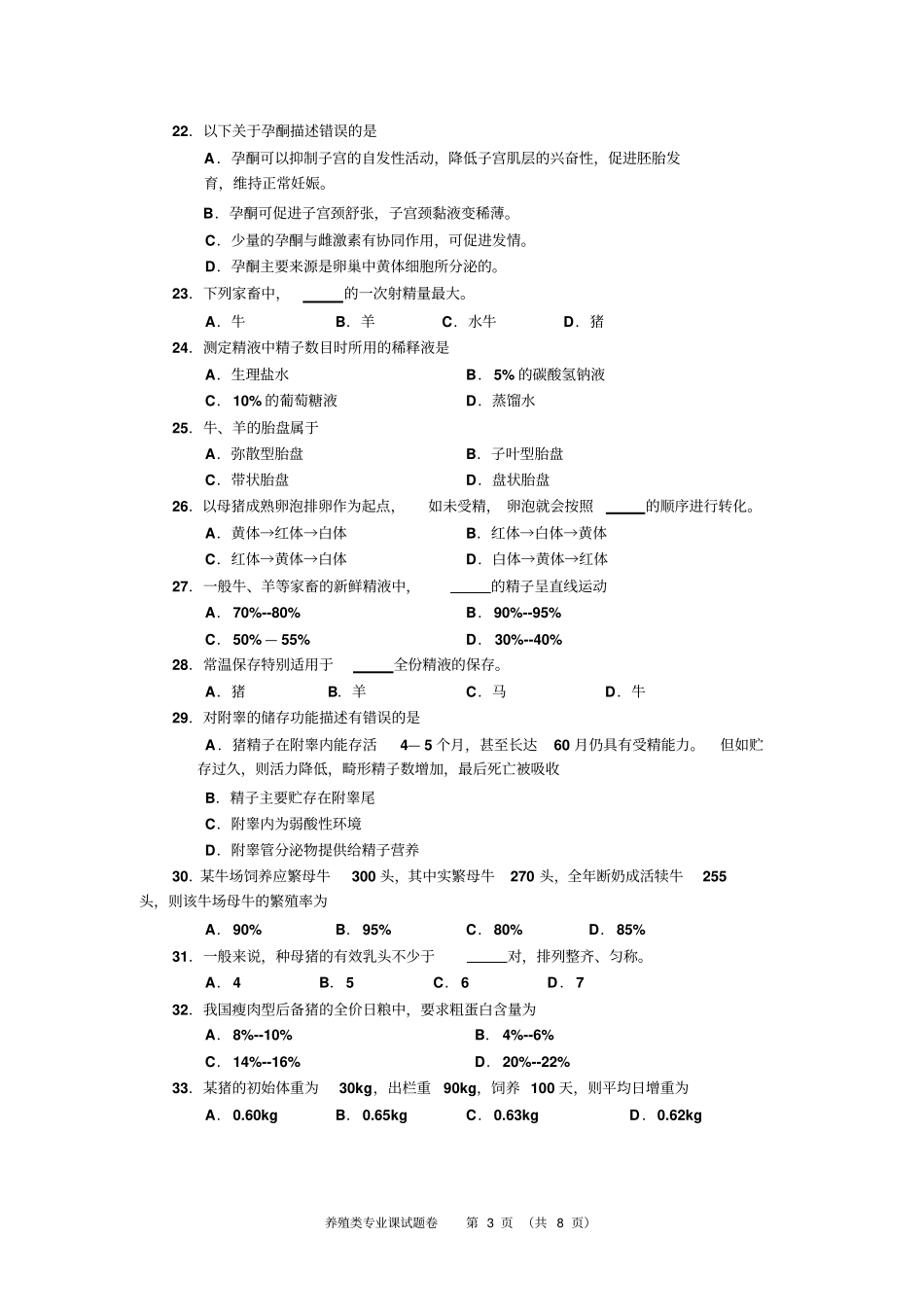 养殖类专业课试题卷汇总_第3页