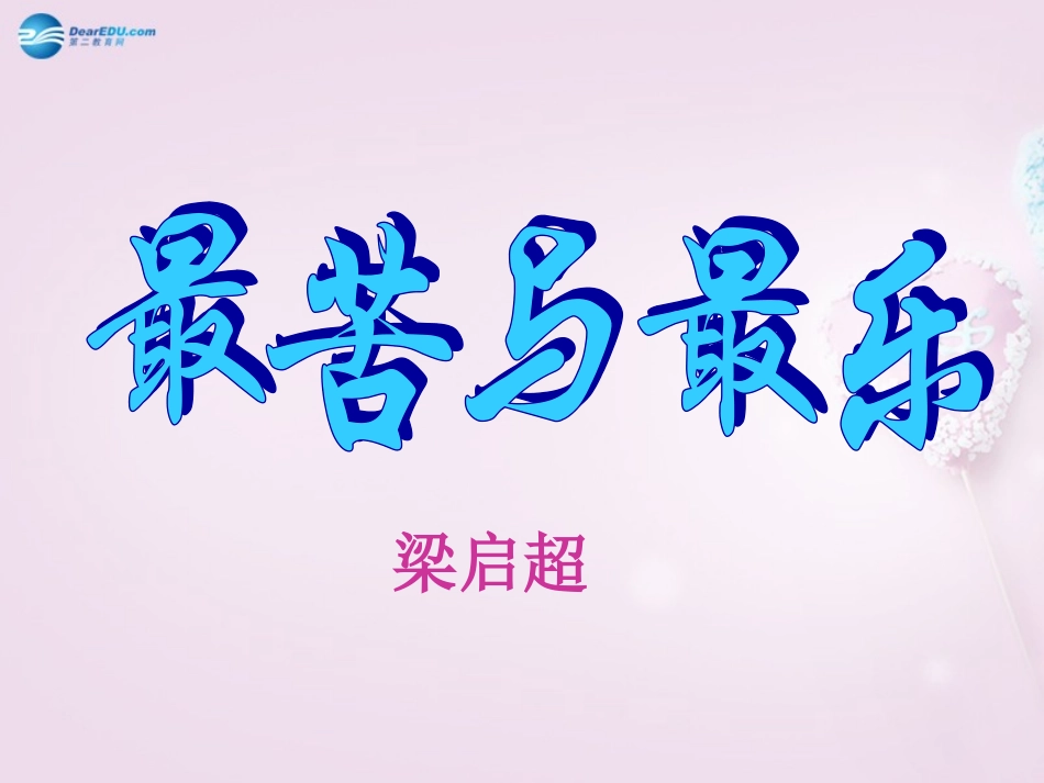 河南省沈丘县全峰完中八年级语文上册 最苦与最乐课件 语文版 课件_第1页