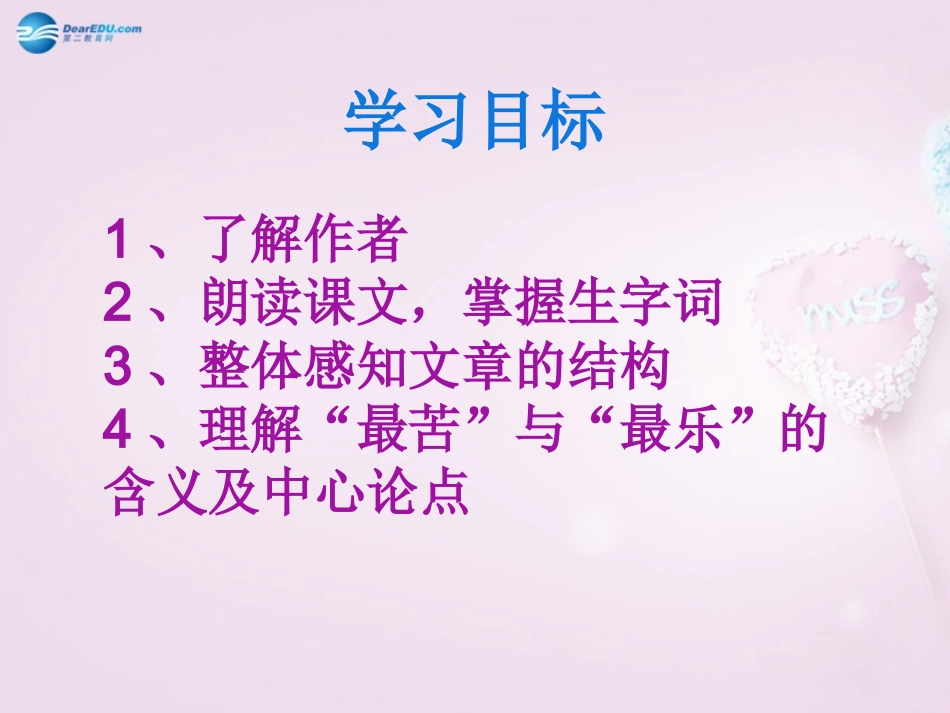 河南省沈丘县全峰完中八年级语文上册 最苦与最乐课件 语文版 课件_第2页