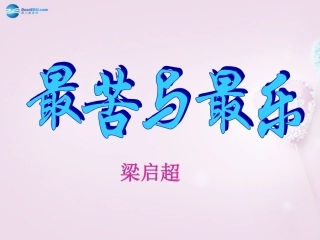 河南省沈丘县全峰完中八年级语文上册 最苦与最乐课件 语文版 课件