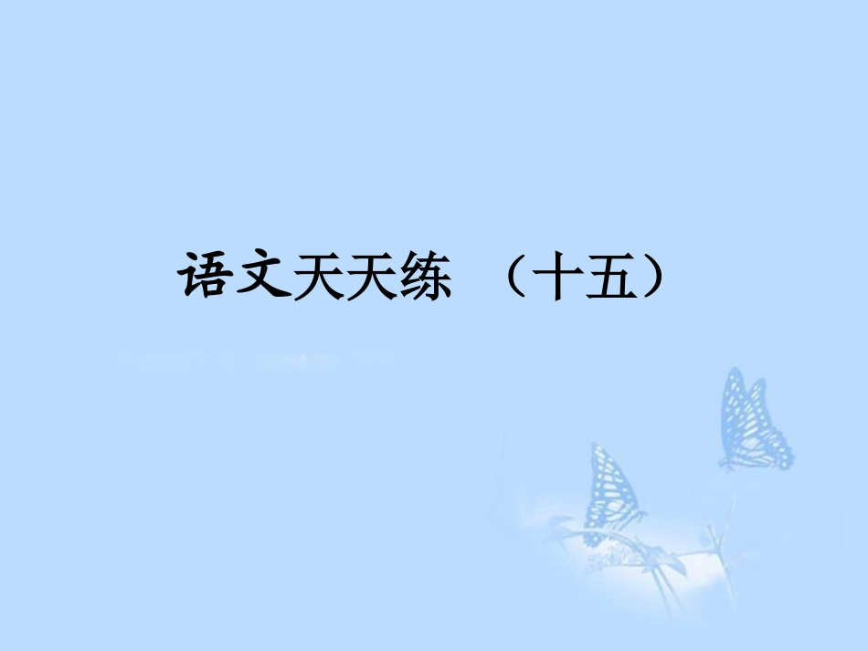 高考语文提分必备 小题快得分第四周课件15 课件_第1页
