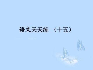 高考语文提分必备 小题快得分第四周课件15 课件