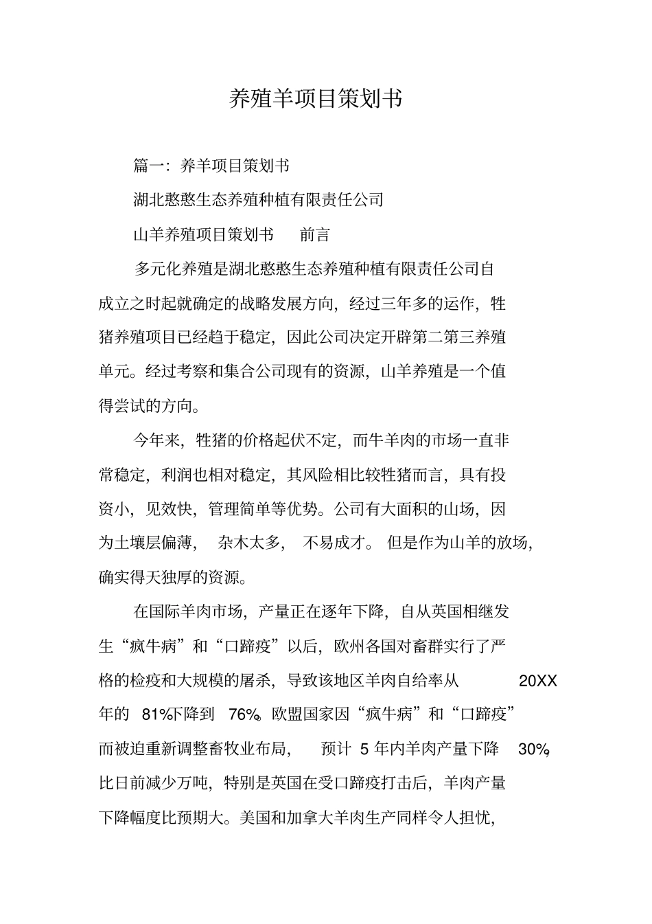 养殖羊项目策划书_第1页