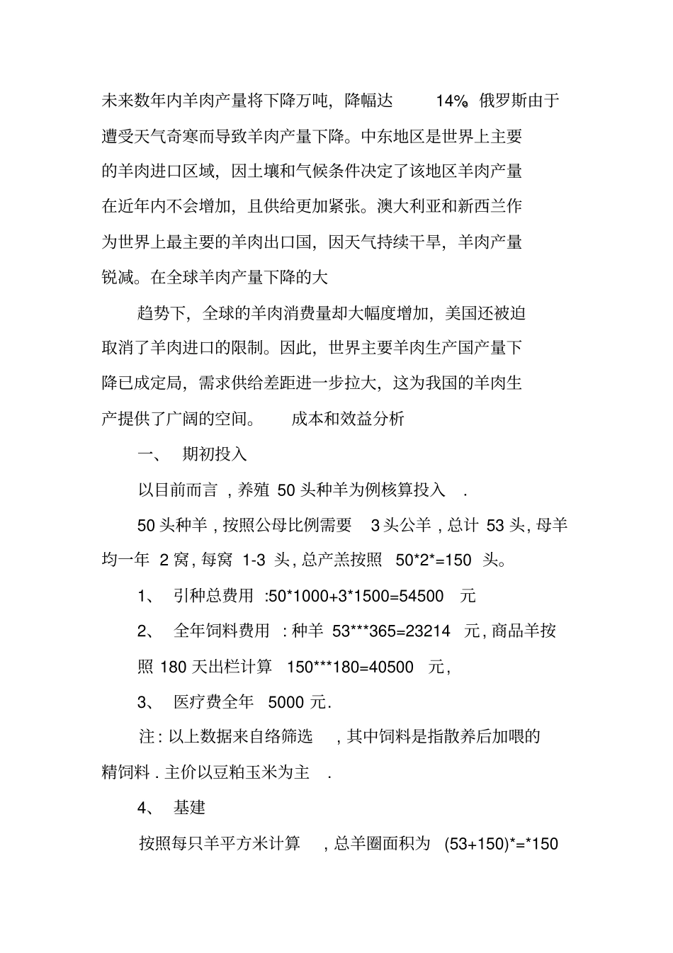 养殖羊项目策划书_第2页