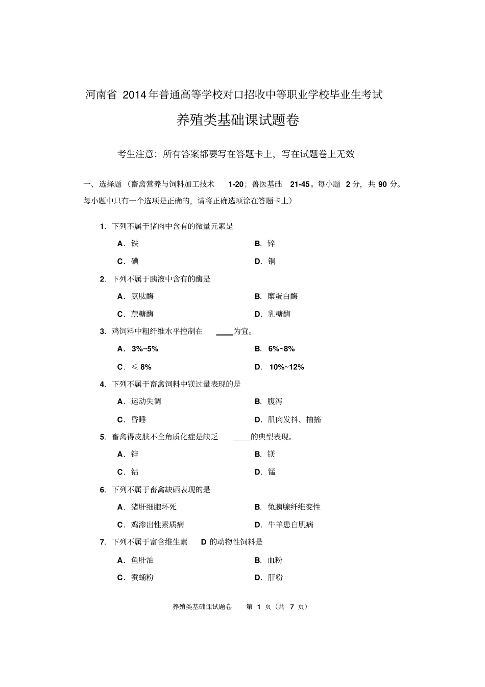 养殖类基础课试题2014汇总_第1页