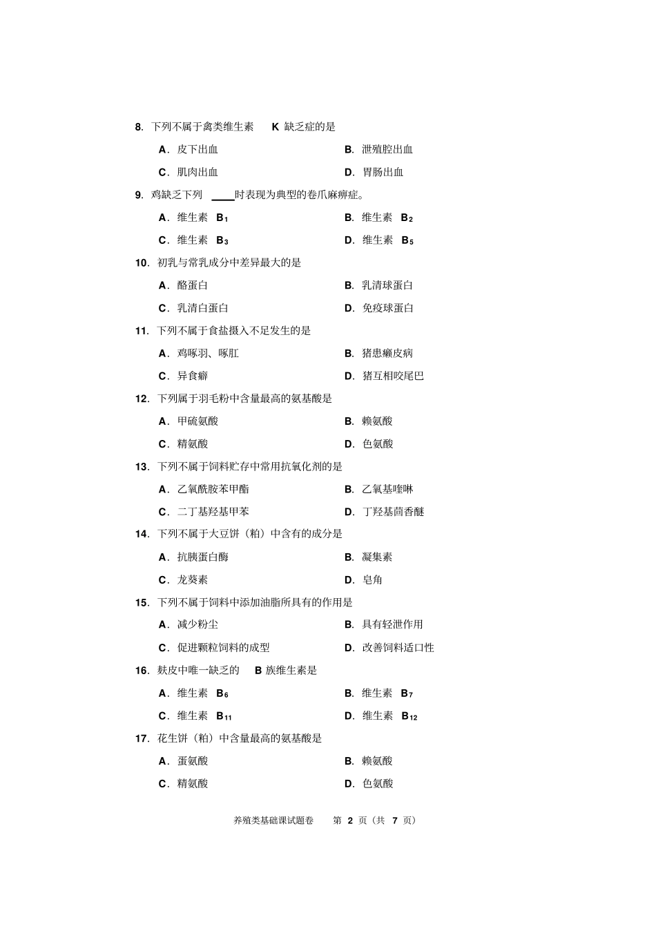 养殖类基础课试题2014汇总_第2页