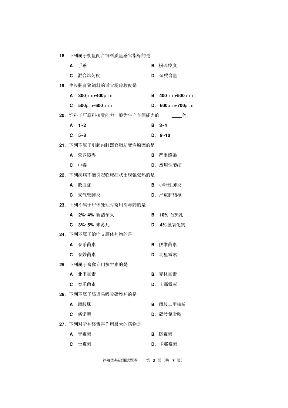 养殖类基础课试题2014汇总_第3页