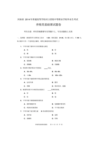 养殖类基础课试题2014汇总
