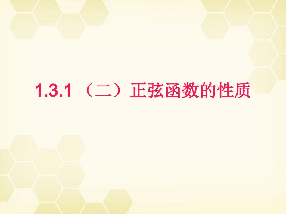 高中数学 131(2)(正弦函数的性质)课件 新人教B版必修4 课件_第1页