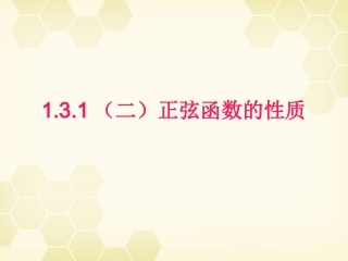 高中数学 131(2)(正弦函数的性质)课件 新人教B版必修4 课件