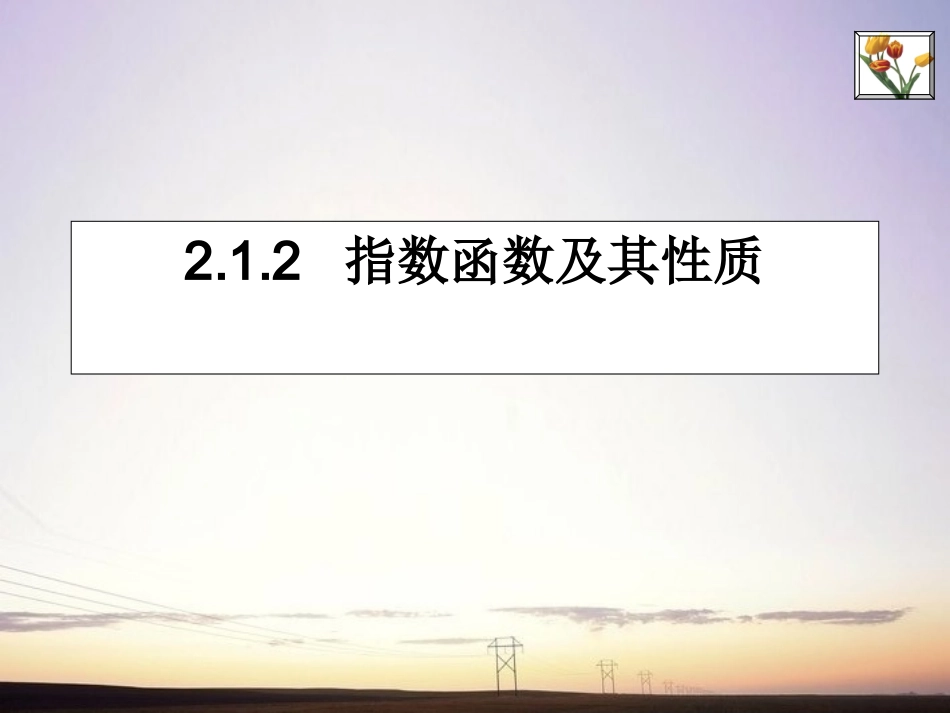 高中数学 2.1.2指数函数及其性质课件 新人教A版必修1 课件_第1页