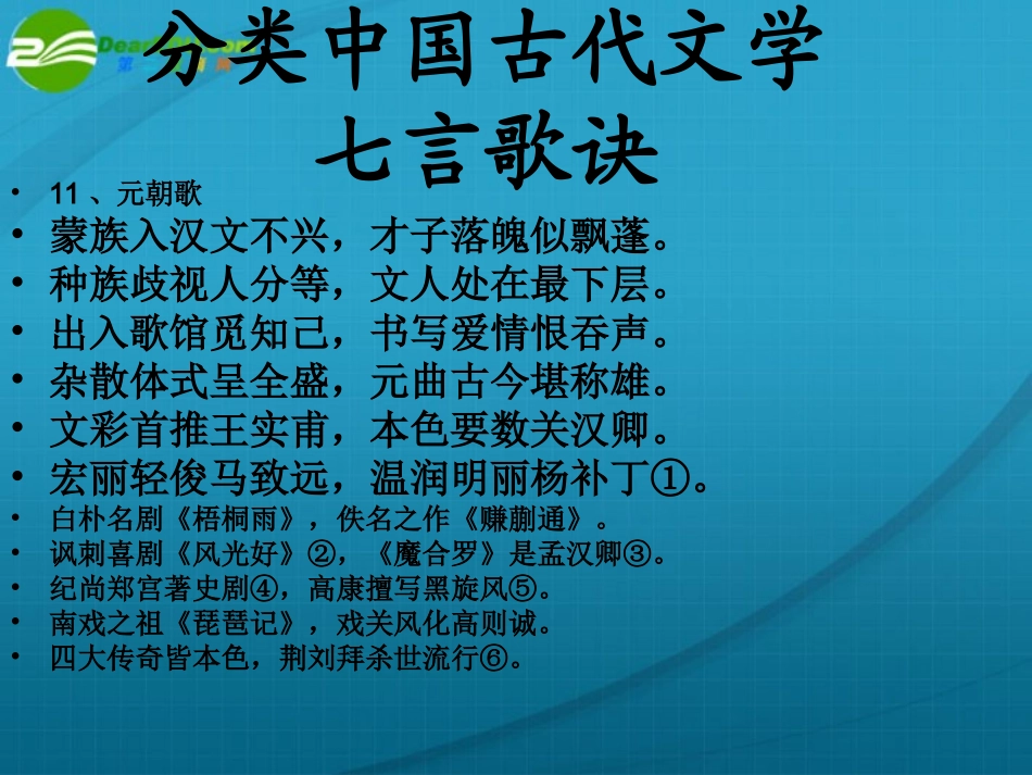 高中语文 (关汉卿散曲二首)课件 粤教版选修1 课件_第1页
