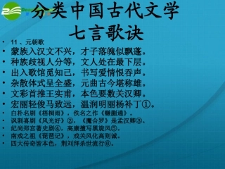高中语文 (关汉卿散曲二首)课件 粤教版选修1 课件