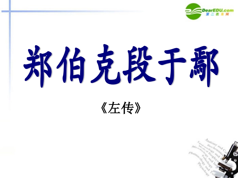 高中语文(郑伯克段于鄢)课件 粤教版必修5 课件_第1页