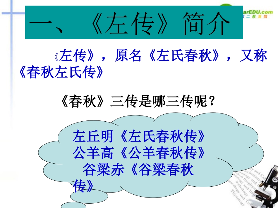 高中语文(郑伯克段于鄢)课件 粤教版必修5 课件_第2页