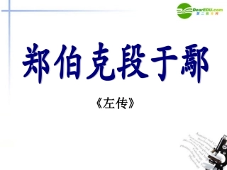高中语文(郑伯克段于鄢)课件 粤教版必修5 课件