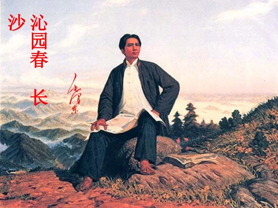 长沙1 高一语文1.1(沁园春·长沙)精品课件新人教版必修1_第1页